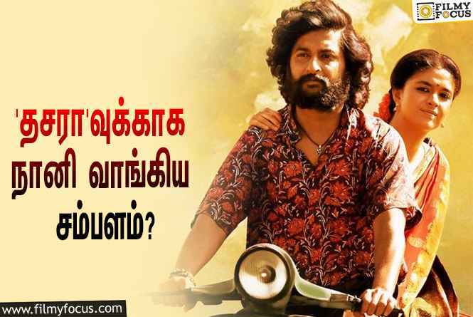 அடேங்கப்பா… ‘தசரா’ படத்துக்காக நானி வாங்கிய சம்பளம் இத்தனை கோடியா?