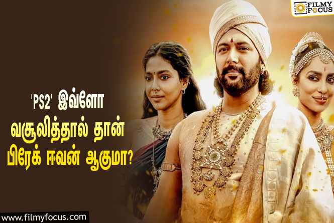 மணிரத்னத்தின் ‘பொன்னியின் செல்வன் 2’… இத்தனை கோடி வசூலித்தால் தான் பிரேக் ஈவன் ஆகுமா?