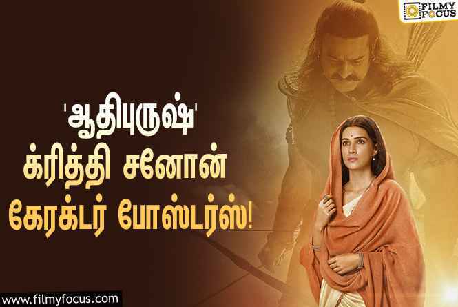 பிரபாஸின் ‘ஆதிபுருஷ்’… வெளியானது க்ரித்தி சனோனின் கேரக்டர் போஸ்டர்ஸ்!