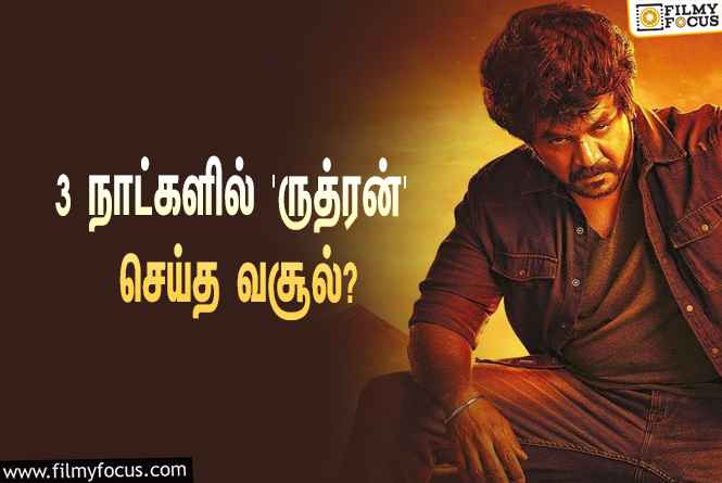 அடேங்கப்பா… 3 நாட்களில் லாரன்ஸின் ‘ருத்ரன்’ செய்த வசூல் இத்தனை கோடியா?