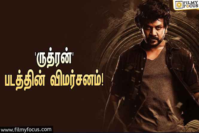 லாரன்ஸ் – சரத்குமார் இணைந்து நடித்துள்ள ‘ருத்ரன்’ எப்படி இருக்கு?… ட்விட்டர் விமர்சனம்!