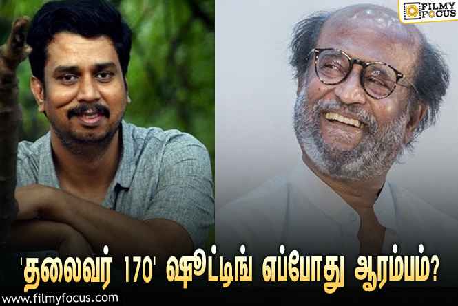 ரஜினி போலீஸாக நடிக்கும் ‘தலைவர் 170’… ஷூட்டிங் எப்போது ஆரம்பமாகப்போகுது தெரியுமா?