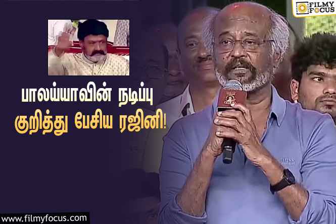 “பாலய்யா நடிச்சா மட்டும் தான் அந்த மாதிரி சீனெல்லாம் மக்கள் ஒத்துக்குவாங்க”… வைரலாகும் ரஜினி பேசிய வீடியோ!