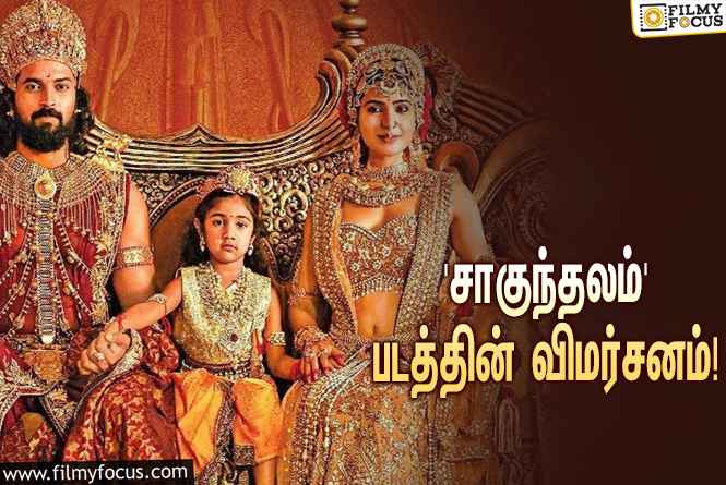 சமந்தாவின் 3டி படமான ‘சாகுந்தலம்’ எப்படி இருக்கு?… ட்விட்டர் விமர்சனம்!