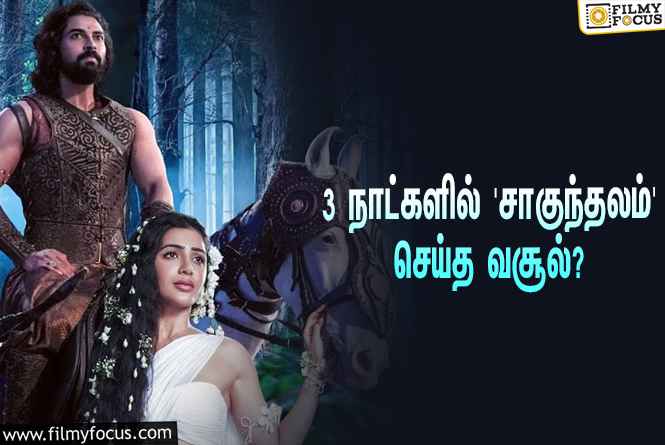 அடேங்கப்பா.. 3 நாட்களில் சமந்தாவின் ‘சாகுந்தலம்’ செய்த வசூல் இத்தனை கோடியா?