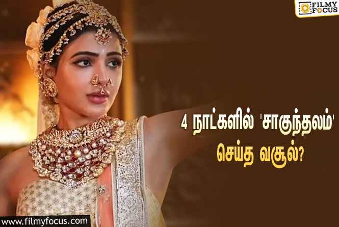 அடேங்கப்பா.. 4 நாட்களில் சமந்தாவின் ‘சாகுந்தலம்’ செய்த வசூல் இத்தனை கோடியா?