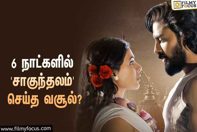 அடேங்கப்பா.. 6 நாட்களில் சமந்தாவின் ‘சாகுந்தலம்’ செய்த வசூல் இத்தனை கோடியா?