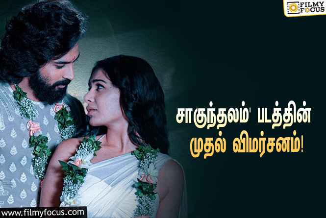 சமந்தாவின் ‘சாகுந்தலம்’ எப்படி இருக்கு?… வெளியானது முதல் விமர்சனம்!