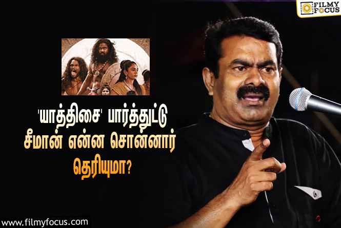 ‘யாத்திசை’ படத்தை பார்த்துட்டு இயக்குநர் சீமான் என்ன சொன்னார் தெரியுமா?