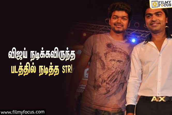 ‘தளபதி’ விஜய்-க்கு பதிலாக நடித்த STR… அந்த சூப்பர் ஹிட் படம் எது தெரியுமா?