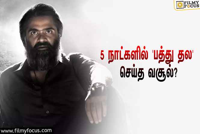 அடேங்கப்பா… 5 நாட்களில் சிலம்பரசனின் ‘பத்து தல’ செய்த வசூல் இத்தனை கோடியா?