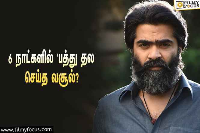 அடேங்கப்பா… 6 நாட்களில் சிலம்பரசனின் ‘பத்து தல’ செய்த வசூல் இத்தனை கோடியா?