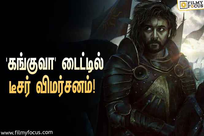 சூர்யா – சிவா கூட்டணியில் உருவாகும் ‘கங்குவா’… எதிர்பார்ப்பை எகிற வைத்த டைட்டில் டீசர்!