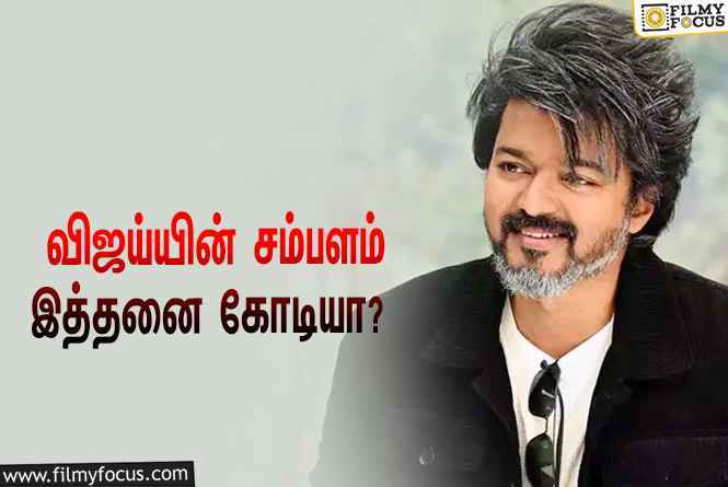 ‘தளபதி 68’ஐ இயக்கும் கோபிசந்த் மலினேனி… இதற்காக விஜய்-க்கு பேசப்பட்டுள்ள சம்பளம் இத்தனை கோடியா?