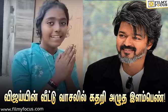 விஜய்யின் வீட்டு வாசலுக்கு சென்று கதறி அழுத இளம்பெண்… வைரலாகும் வீடியோ!