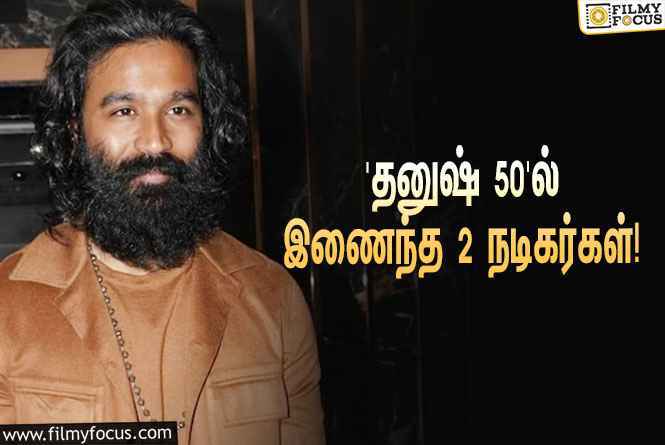 ‘சன் பிக்சர்ஸ்’ தயாரிக்கும் ‘தனுஷ் 50’ படத்தில் இணைந்த 2 பிரபல நடிகர்கள்!