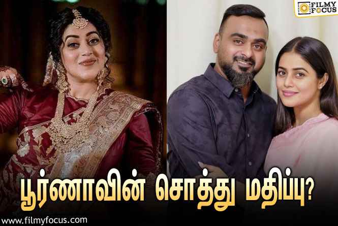 அடேங்கப்பா… நடிகை பூர்ணாவின் சொத்து மதிப்பு இத்தனை கோடியா?