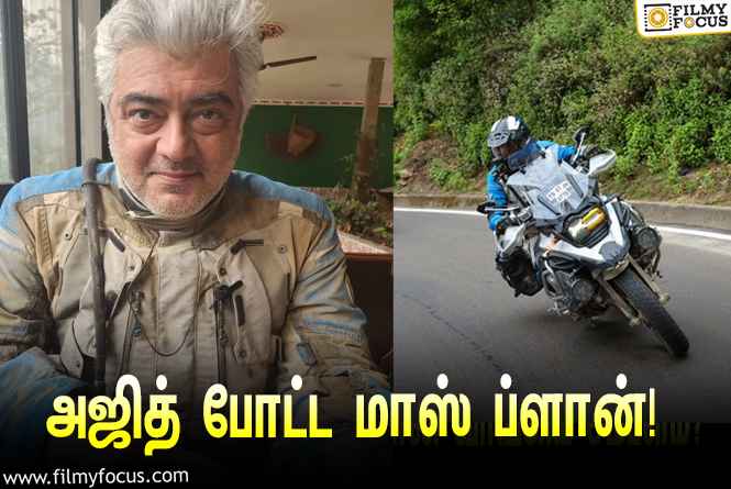 உலகம் முழுவதும் பைக்கில் பயணிக்க நடிகர் அஜித் போட்ட மாஸ் ப்ளான்!