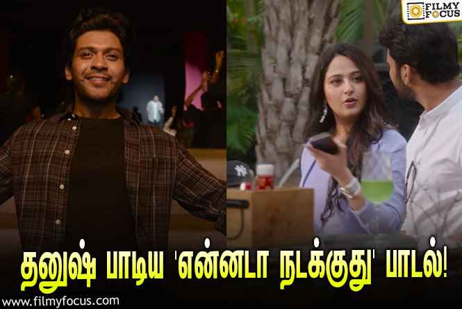 அனுஷ்காவின் ‘Miss.ஷெட்டி Mr.பொலிஷெட்டி’யில் தனுஷ் பாடிய ‘என்னடா நடக்குது’ பாடல்!