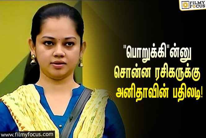 “பக்கா பொறுக்கி மாதிரியே இருக்க” என்று சொன்ன ரசிகருக்கு பதிலடி கொடுத்த ‘பிக் பாஸ்’ அனிதா சம்பத்!