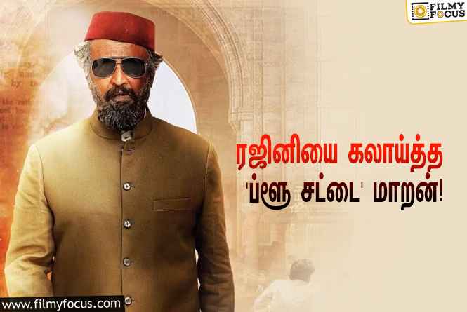 “போஸ்டருக்கு கூட ரஜினி தேறமாட்டார் போலயே”… ‘லால் சலாம்’ போஸ்டரை கலாய்த்த ‘ப்ளூ சட்டை’ மாறன்!