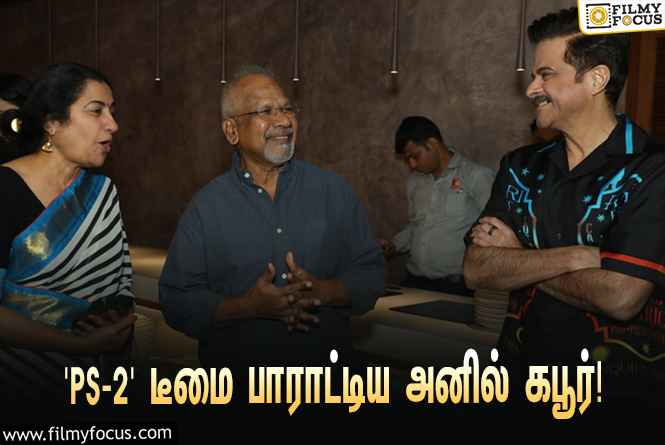 ‘பொன்னியின் செல்வன் 2’வை பார்த்துட்டு பாலிவுட் நடிகர் அனில் கபூர் என்ன சொன்னார் தெரியுமா?