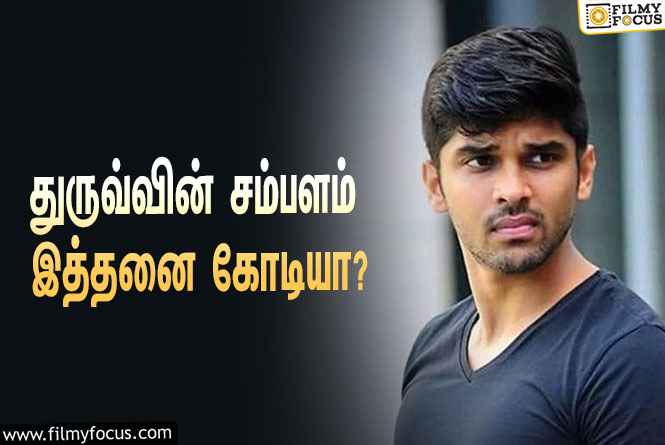 ‘டாடா’ இயக்குநரின் புதிய படத்தில் நடிப்பதற்காக துருவ் விக்ரமுக்கு பேசப்பட்டுள்ள சம்பளம் இத்தனை கோடியா?