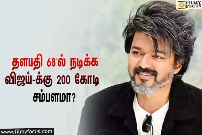 வெங்கட் பிரபு இயக்கும் ‘தளபதி 68’-க்காக விஜய்-க்கு ரூ.200 கோடி சம்பளம் பேசப்பட்டுள்ளதா?… தீயாய் பரவும் தகவல்!