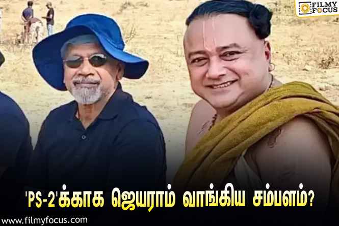 அடேங்கப்பா… ‘பொன்னியின் செல்வன் 2’-வுக்காக ஜெயராம் வாங்கிய சம்பளம் இவ்ளோவா?அடேங்கப்பா… ‘பொன்னியின் செல்வன் 2’-வுக்காக ஜெயராம் வாங்கிய சம்பளம் இவ்ளோவா?