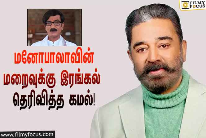 “மனோபாலா மறைந்த செய்தி பெரும் துயரத்தை அளிக்கிறது”… ட்விட்டரில் இரங்கல் தெரிவித்த கமல்ஹாசன்!