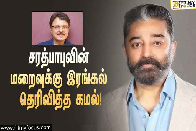 “ஒரு நல்ல நடிகரை சினிமா இழந்திருக்கிறது”… சரத்பாபுவின் மறைவுக்கு ட்விட்டரில் இரங்கல் தெரிவித்த கமல்!