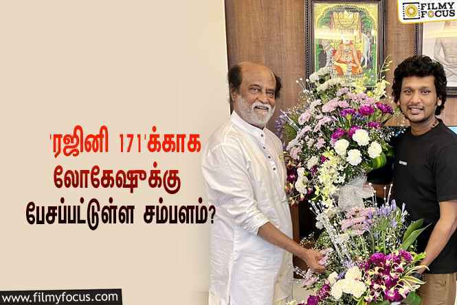 ‘ரஜினி 171’ படத்துக்காக இயக்குநர் லோகேஷ் கனகராஜுக்கு பேசப்பட்டுள்ள சம்பளம் இத்தனை கோடியா?