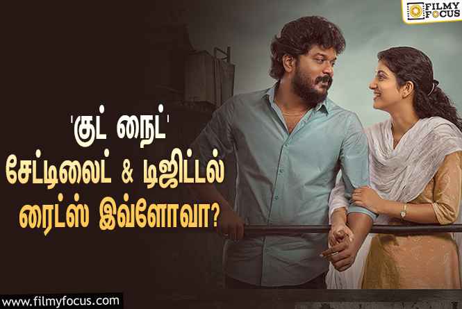 ‘குட் நைட்’ சேட்டிலைட் & டிஜிட்டல் ரைட்ஸை இத்தனை கோடிக்கு கைப்பற்றியதா பிரபல நிறுவனம்?