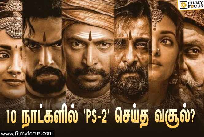 அடேங்கப்பா… 10 நாட்களில் ‘பொன்னியின் செல்வன் 2’ செய்த வசூல் இத்தனை கோடியா?