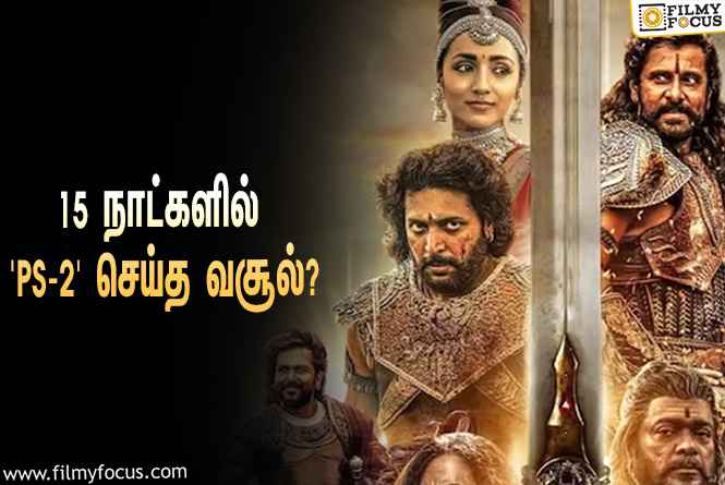 அடேங்கப்பா… 15 நாட்களில் ‘பொன்னியின் செல்வன் 2’ செய்த வசூல் இத்தனை கோடியா?