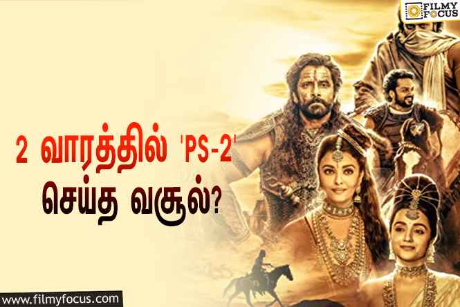 அடேங்கப்பா… 2 வாரத்தில் ‘பொன்னியின் செல்வன் 2’ செய்த வசூல் இத்தனை கோடியா?