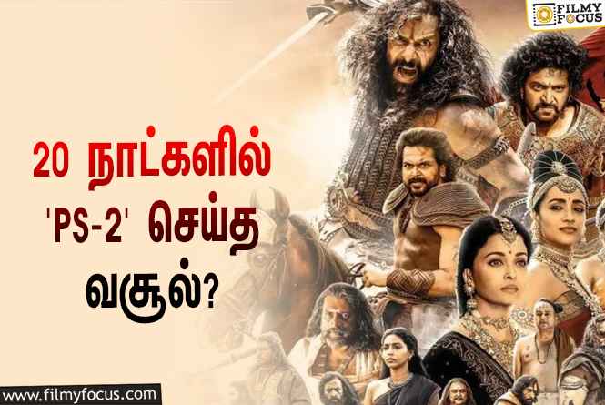 அடேங்கப்பா… 20 நாட்களில் ‘பொன்னியின் செல்வன் 2’ செய்த வசூல் இத்தனை கோடியா?