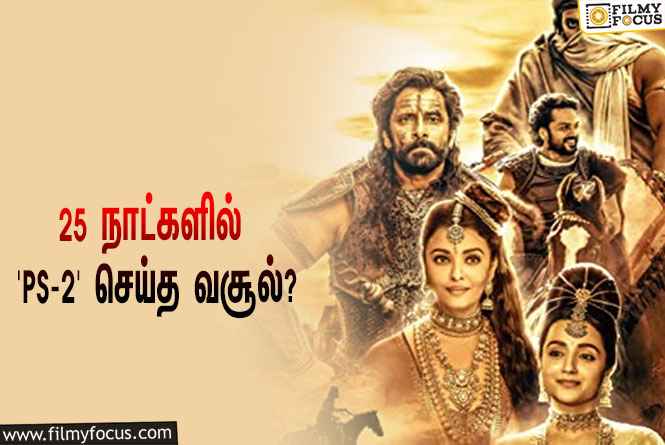 அடேங்கப்பா… 25 நாட்களில் ‘பொன்னியின் செல்வன் 2’ செய்த வசூல் இத்தனை கோடியா?