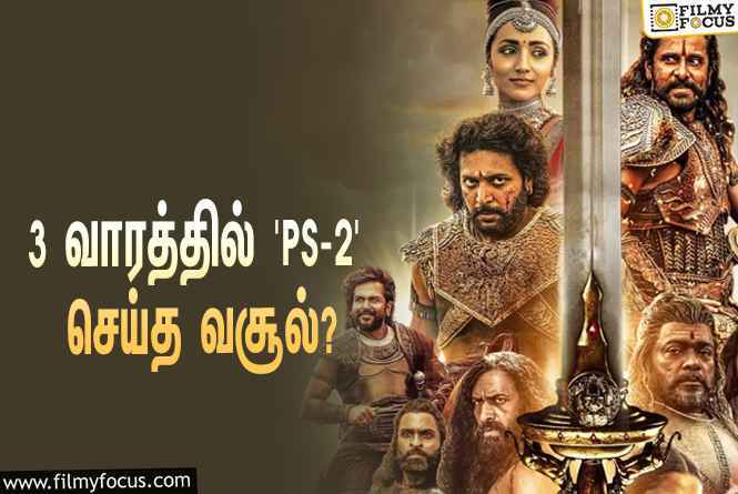 அடேங்கப்பா… 3 வாரத்தில் ‘பொன்னியின் செல்வன் 2’ செய்த வசூல் இத்தனை கோடியா?