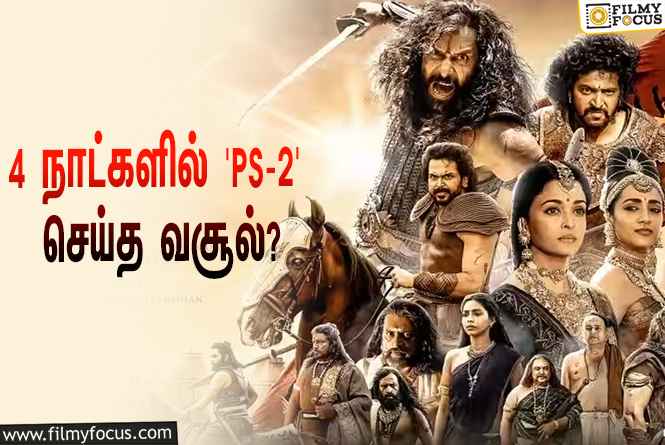 அடேங்கப்பா… 4 நாட்களில் ‘பொன்னியின் செல்வன் 2’ செய்த வசூல் இத்தனை கோடியா?