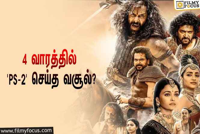 அடேங்கப்பா… 4 வாரத்தில் ‘பொன்னியின் செல்வன் 2’ செய்த வசூல் இத்தனை கோடியா?