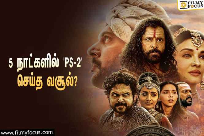 அடேங்கப்பா… 5 நாட்களில் ‘பொன்னியின் செல்வன் 2’ செய்த வசூல் இத்தனை கோடியா?