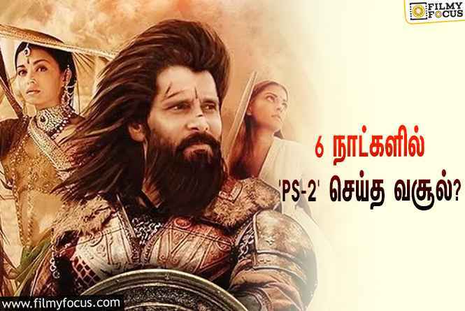 அடேங்கப்பா… 6 நாட்களில் ‘பொன்னியின் செல்வன் 2’ செய்த வசூல் இத்தனை கோடியா?