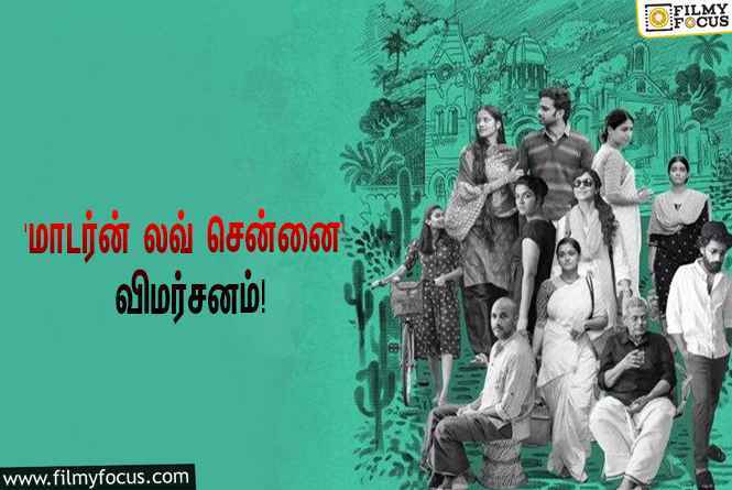 6 இயக்குநர்கள் இயக்கியிருக்கும் ‘மாடர்ன் லவ் சென்னை’ வெப் சீரிஸ் எப்படி இருக்கு?… ட்விட்டர் விமர்சனம்!