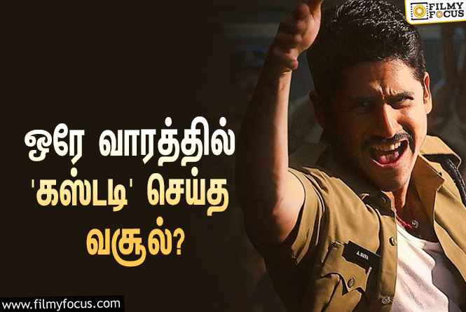 அடேங்கப்பா… ஒரே வாரத்தில் நாகசைத்தன்யாவின் ‘கஸ்டடி’ செய்த வசூல் இத்தனை கோடியா?