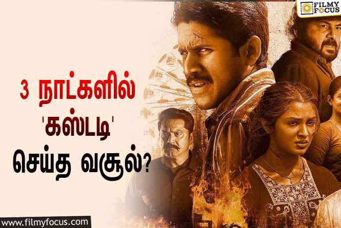 அடேங்கப்பா… 3 நாட்களில் நாகசைத்தன்யாவின் ‘கஸ்டடி’ செய்த வசூல் இத்தனை கோடியா?