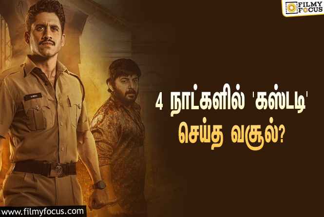 அடேங்கப்பா… 4 நாட்களில் நாகசைத்தன்யாவின் ‘கஸ்டடி’ செய்த வசூல் இத்தனை கோடியா?