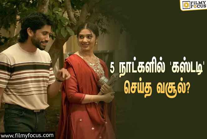 அடேங்கப்பா… 5 நாட்களில் நாகசைத்தன்யாவின் ‘கஸ்டடி’ செய்த வசூல் இத்தனை கோடியா?