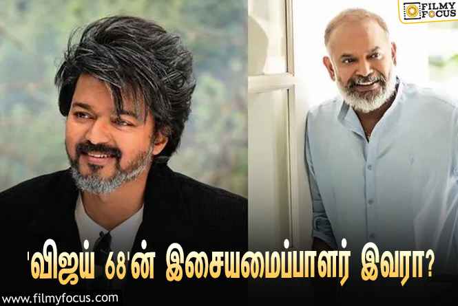 யுவனுக்கு நோ சொன்ன வெங்கட் பிரபு… ‘விஜய் 68’ன் இசையமைப்பாளர் இவர்தானாம்!