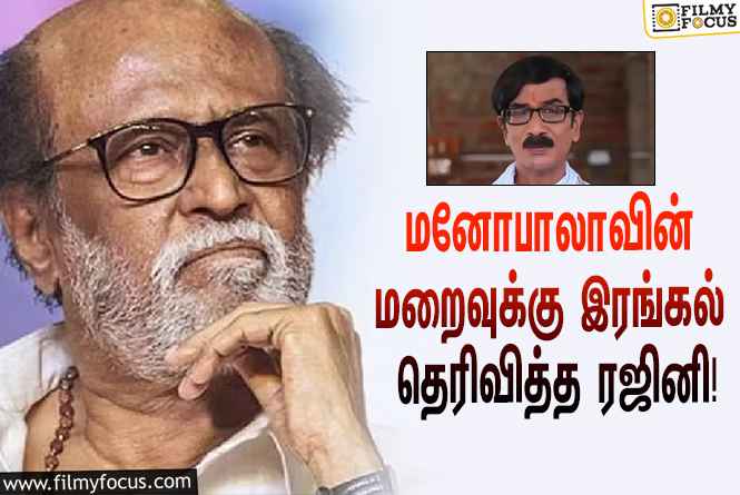 “மனோபாலாவுடைய இறப்பு மிகவும் வேதனை அளிக்கிறது”… ட்விட்டரில் இரங்கல் தெரிவித்த ரஜினிகாந்த்!